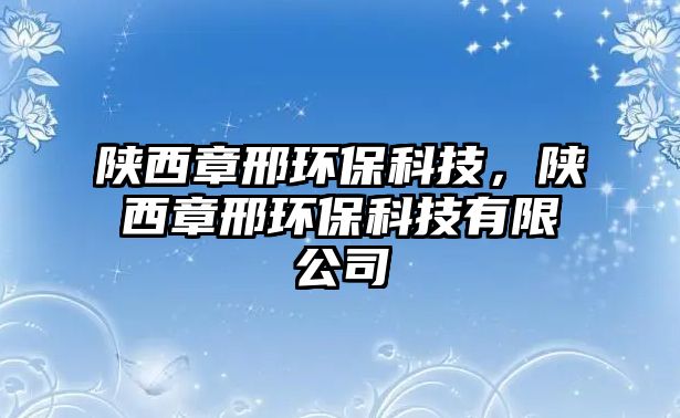 陜西章邢環(huán)?？萍?，陜西章邢環(huán)?？萍加邢薰?/> 
									</a>
									<h4 class=
