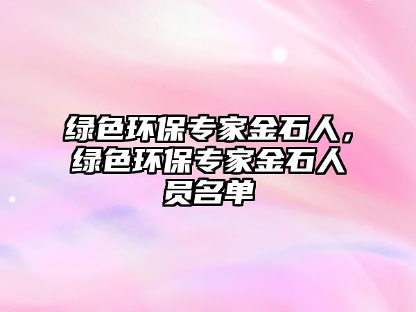 綠色環(huán)保專家金石人，綠色環(huán)保專家金石人員名單