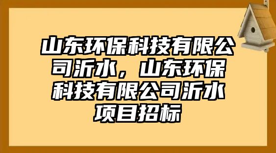 山東環(huán)?？萍加邢薰疽仕?，山東環(huán)?？萍加邢薰疽仕?xiàng)目招標(biāo)