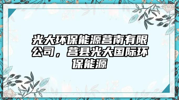 光大環(huán)保能源莒南有限公司，莒縣光大國(guó)際環(huán)保能源