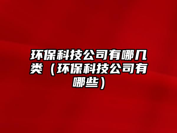 環(huán)?？萍脊居心膸最悾ōh(huán)保科技公司有哪些）