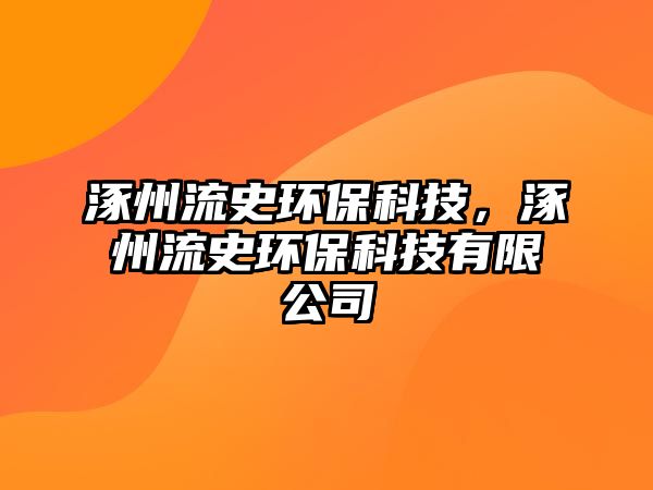 涿州流史環(huán)?？萍?，涿州流史環(huán)?？萍加邢薰? class=
