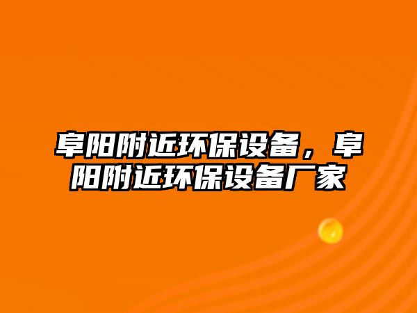 阜陽附近環(huán)保設備，阜陽附近環(huán)保設備廠家