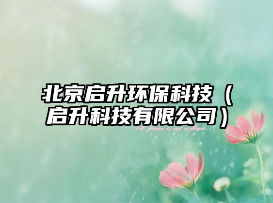 北京啟升環(huán)?？萍迹▎⑸萍加邢薰荆?/> 
									</a>
									<h4 class=