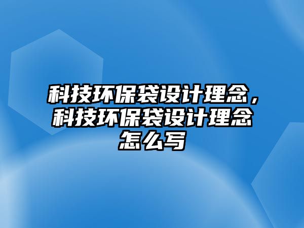 科技環(huán)保袋設(shè)計(jì)理念，科技環(huán)保袋設(shè)計(jì)理念怎么寫(xiě)