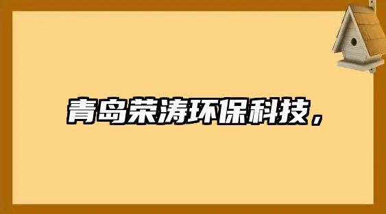 青島榮濤環(huán)?？萍迹?/> 
									</a>
									<h4 class=