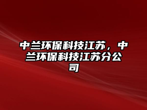 中蘭環(huán)?？萍冀K，中蘭環(huán)?？萍冀K分公司