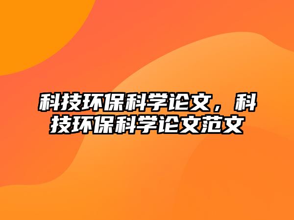 科技環(huán)保科學論文，科技環(huán)保科學論文范文