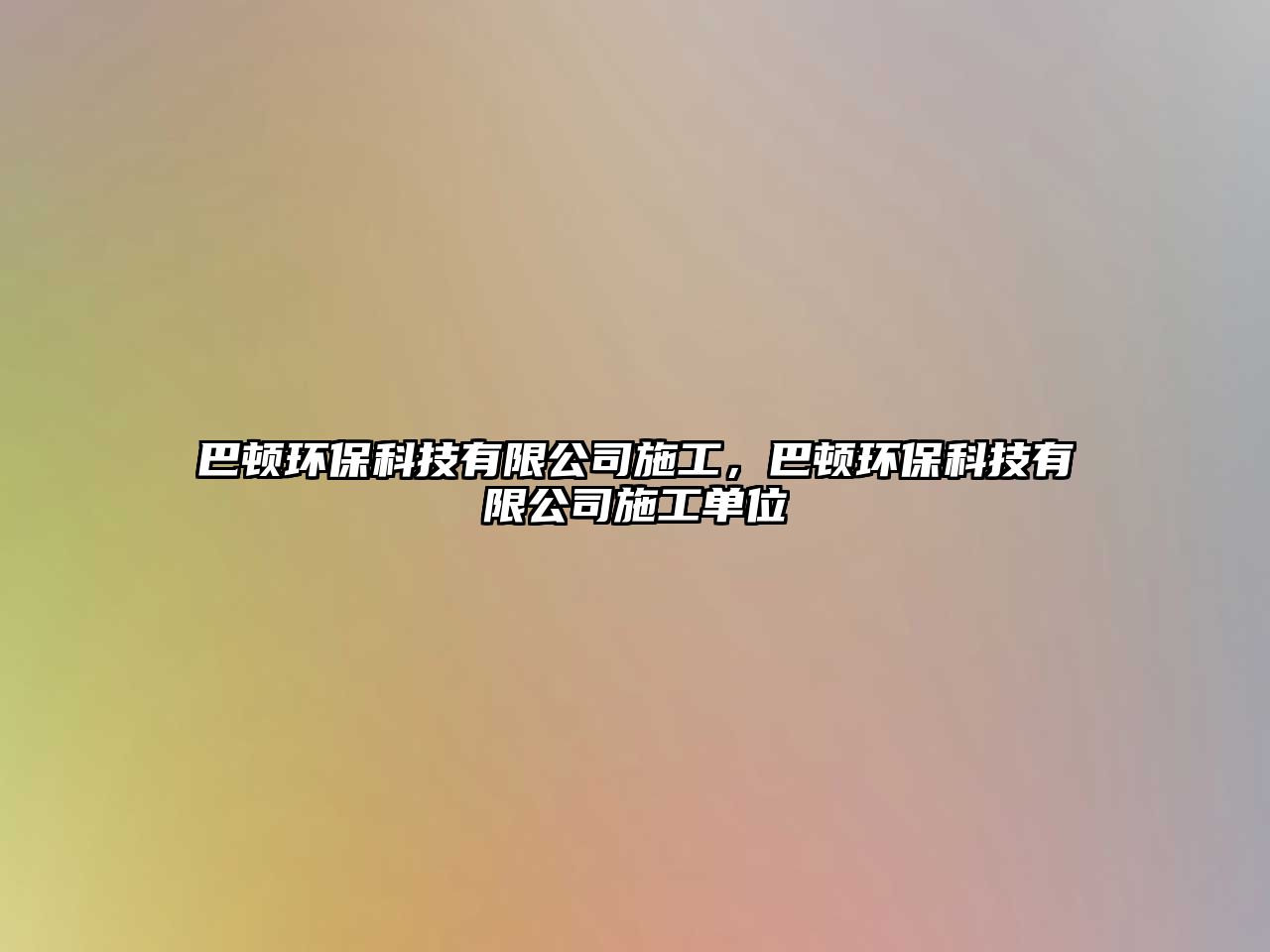 巴頓環(huán)保科技有限公司施工，巴頓環(huán)?？萍加邢薰臼┕挝? class=