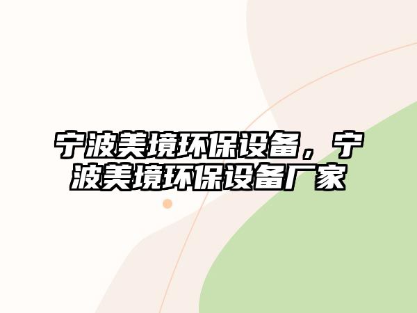 寧波美境環(huán)保設(shè)備，寧波美境環(huán)保設(shè)備廠家
