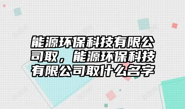 能源環(huán)?？萍加邢薰救?，能源環(huán)?？萍加邢薰救∈裁疵?/> 
									</a>
									<h4 class=