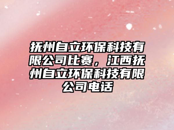 撫州自立環(huán)保科技有限公司比賽，江西撫州自立環(huán)?？萍加邢薰倦娫? class=