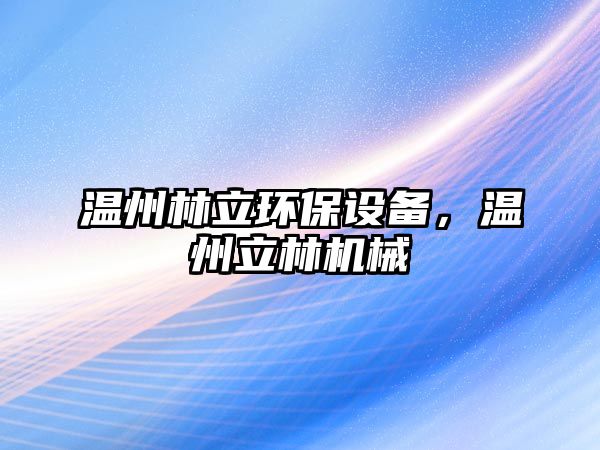 溫州林立環(huán)保設備，溫州立林機械