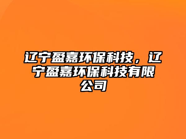 遼寧盈嘉環(huán)?？萍迹|寧盈嘉環(huán)?？萍加邢薰? class=