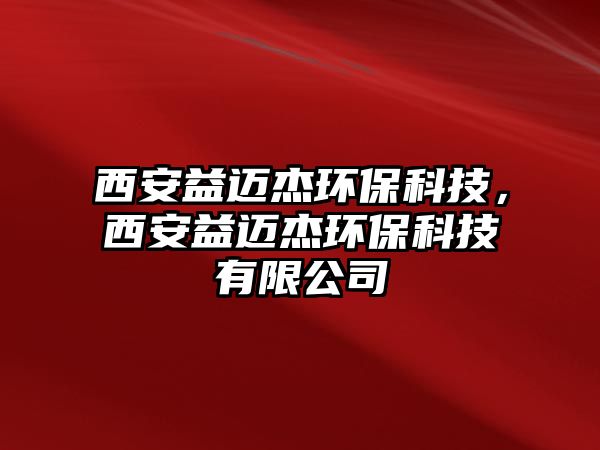 西安益邁杰環(huán)?？萍?，西安益邁杰環(huán)?？萍加邢薰?/> 
									</a>
									<h4 class=