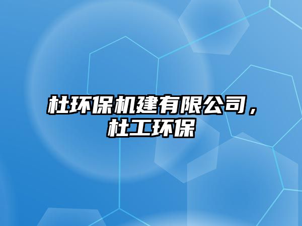 杜環(huán)保機建有限公司，杜工環(huán)保