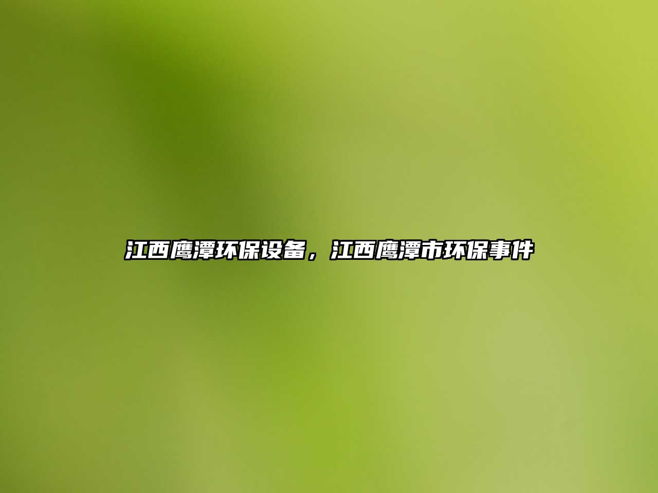 江西鷹潭環(huán)保設(shè)備，江西鷹潭市環(huán)保事件