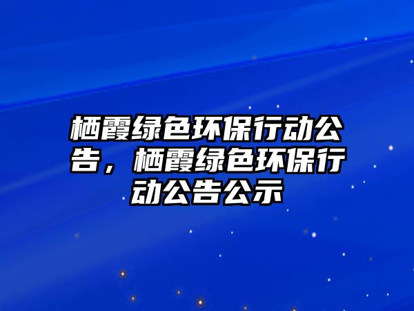 棲霞綠色環(huán)保行動(dòng)公告，棲霞綠色環(huán)保行動(dòng)公告公示