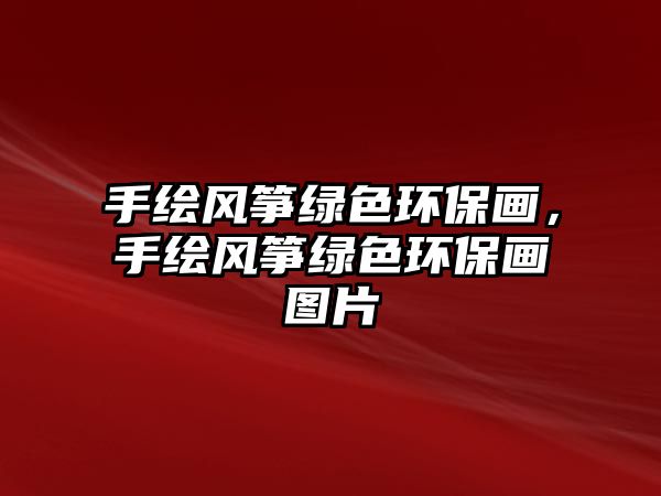 手繪風箏綠色環(huán)保畫，手繪風箏綠色環(huán)保畫圖片