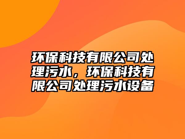 環(huán)?？萍加邢薰咎幚砦鬯?，環(huán)?？萍加邢薰咎幚砦鬯O(shè)備