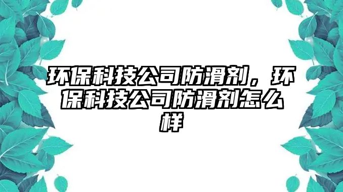 環(huán)?？萍脊痉阑瑒h(huán)?？萍脊痉阑瑒┰趺礃? class=