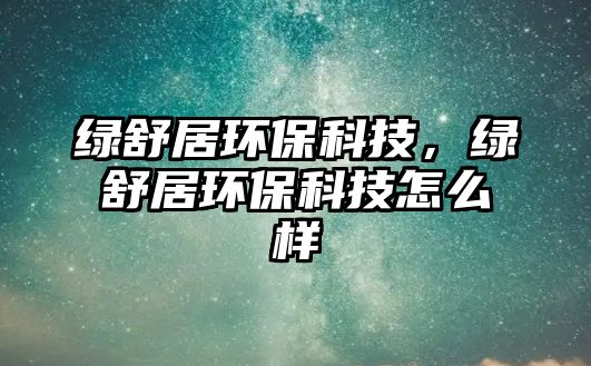 綠舒居環(huán)?？萍迹G舒居環(huán)?？萍荚趺礃?/> 
									</a>
									<h4 class=