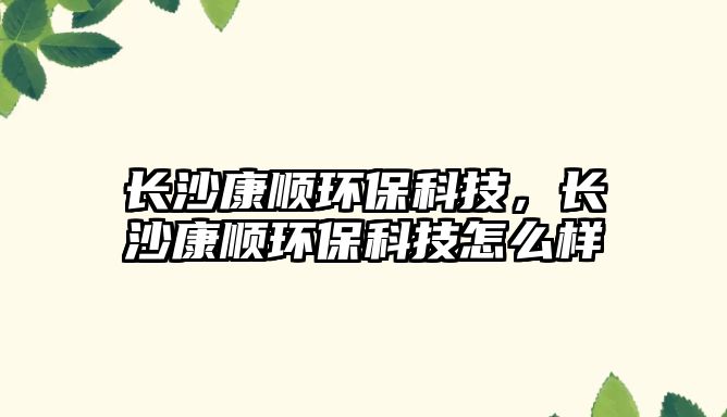 長沙康順環(huán)?？萍迹L沙康順環(huán)?？萍荚趺礃?/> 
									</a>
									<h4 class=