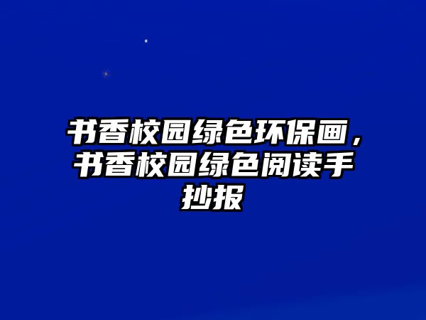 書香校園綠色環(huán)保畫，書香校園綠色閱讀手抄報