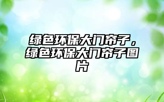 綠色環(huán)保大門簾子，綠色環(huán)保大門簾子圖片