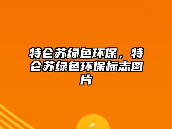 特侖蘇綠色環(huán)保，特侖蘇綠色環(huán)保標(biāo)志圖片