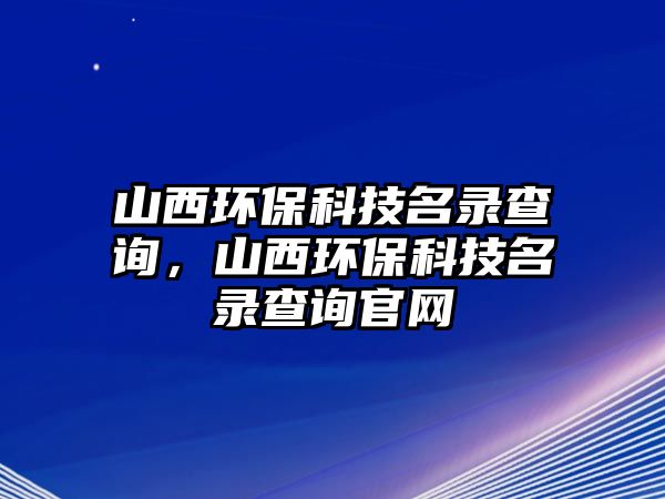 山西環(huán)?？萍济洸樵?，山西環(huán)?？萍济洸樵児倬W(wǎng)