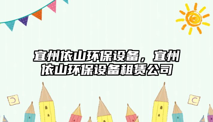 宜州依山環(huán)保設(shè)備，宜州依山環(huán)保設(shè)備租賃公司