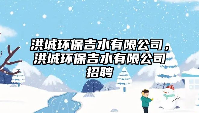 洪城環(huán)保吉水有限公司，洪城環(huán)保吉水有限公司招聘