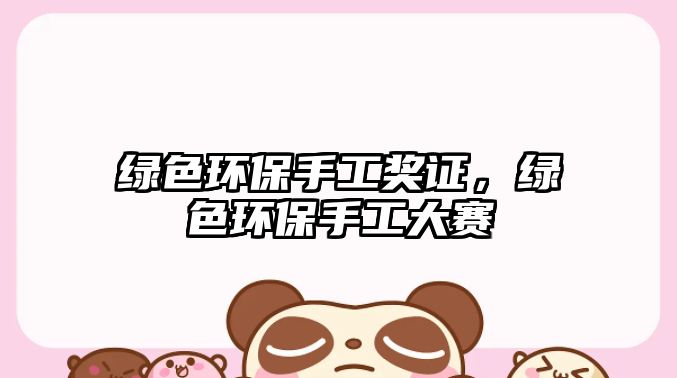 綠色環(huán)保手工獎(jiǎng)證，綠色環(huán)保手工大賽