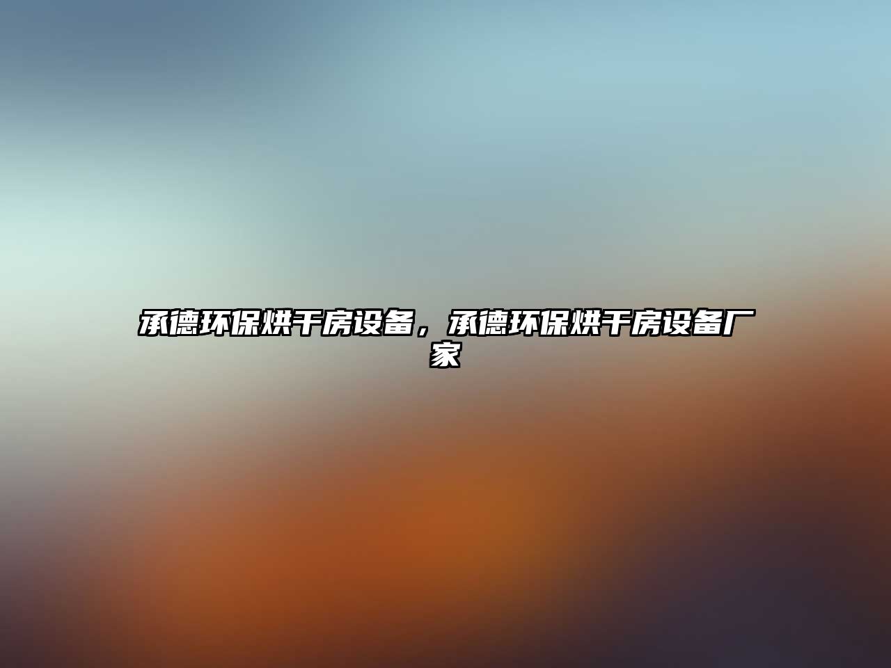 承德環(huán)保烘干房設(shè)備，承德環(huán)保烘干房設(shè)備廠家