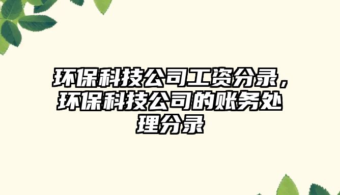 環(huán)?？萍脊竟べY分錄，環(huán)保科技公司的賬務處理分錄