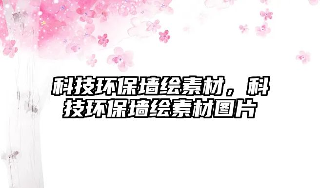 科技環(huán)保墻繪素材，科技環(huán)保墻繪素材圖片