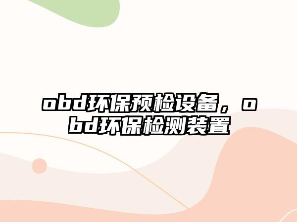 obd環(huán)保預(yù)檢設(shè)備，obd環(huán)保檢測裝置