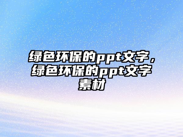 綠色環(huán)保的ppt文字，綠色環(huán)保的ppt文字素材