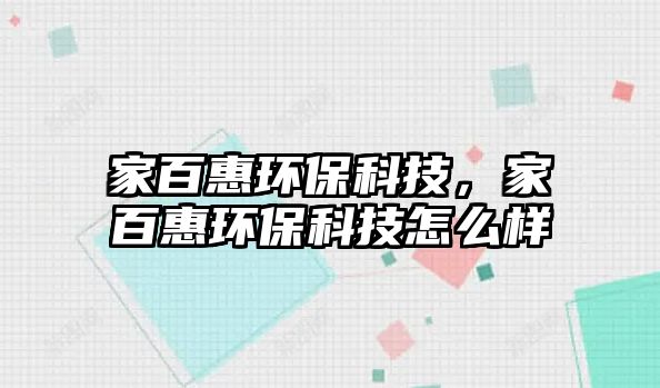 家百惠環(huán)?？萍迹野倩莪h(huán)?？萍荚趺礃?/> 
									</a>
									<h4 class=