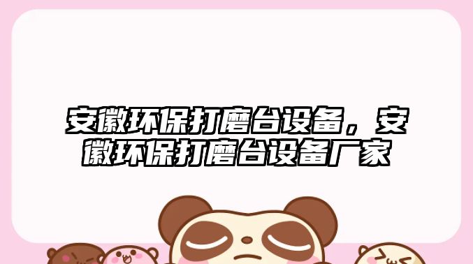安徽環(huán)保打磨臺設(shè)備，安徽環(huán)保打磨臺設(shè)備廠家