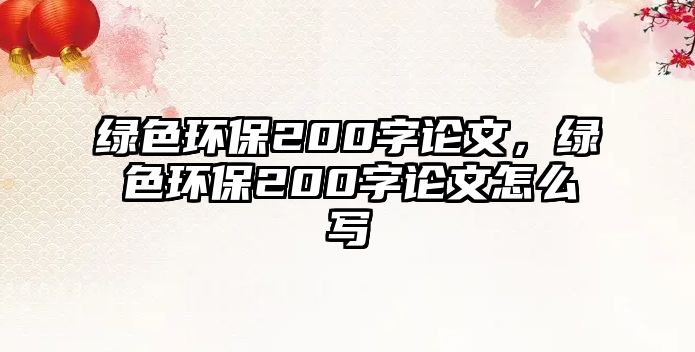 綠色環(huán)保200字論文，綠色環(huán)保200字論文怎么寫(xiě)