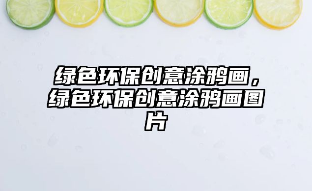 綠色環(huán)保創(chuàng)意涂鴉畫，綠色環(huán)保創(chuàng)意涂鴉畫圖片