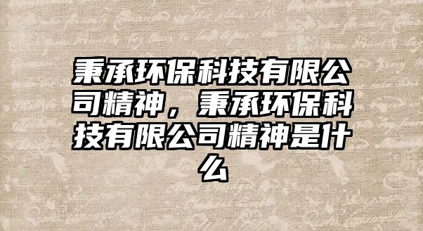 秉承環(huán)?？萍加邢薰揪?，秉承環(huán)?？萍加邢薰揪袷鞘裁?/> 
									</a>
									<h4 class=