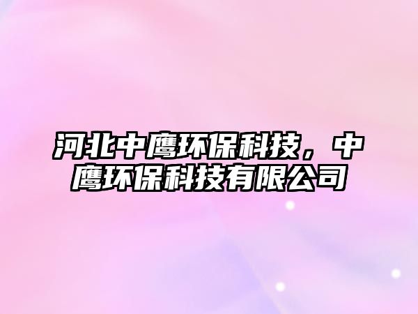 河北中鷹環(huán)?？萍?，中鷹環(huán)保科技有限公司