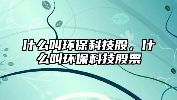 什么叫環(huán)?？萍脊桑裁唇协h(huán)?？萍脊善?/> 
									</a>
									<h4 class=