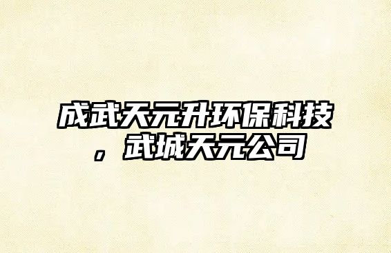成武天元升環(huán)?？萍?，武城天元公司