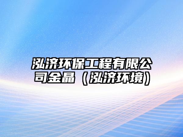 泓濟(jì)環(huán)保工程有限公司金晶（泓濟(jì)環(huán)境）