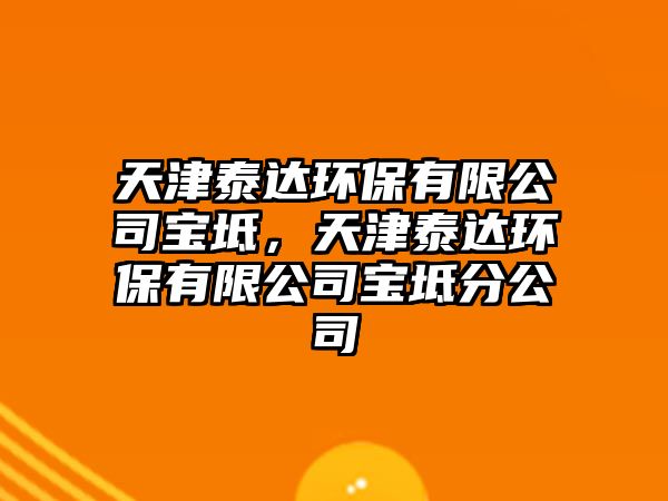天津泰達環(huán)保有限公司寶坻，天津泰達環(huán)保有限公司寶坻分公司