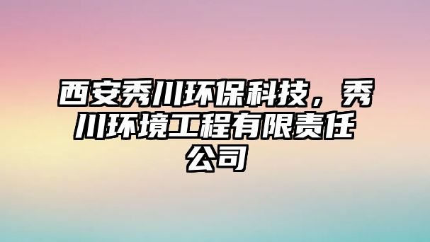 西安秀川環(huán)保科技，秀川環(huán)境工程有限責(zé)任公司